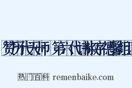 赞历代天师·第六代讳椒字德馨组词是什么意思的图片